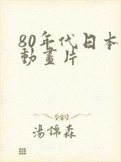 80年代日本的动画片封面