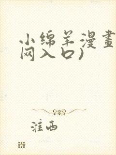 小绵羊漫画(官网入口)