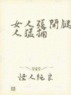 女人张开腿让男人猛捅