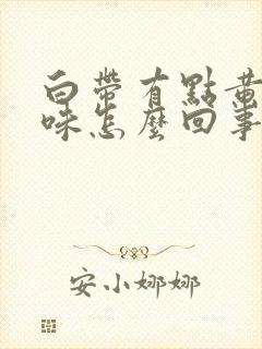 白带有点黄有点味怎么回事