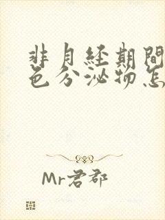 非月经期间有褐色分泌物怎么回事