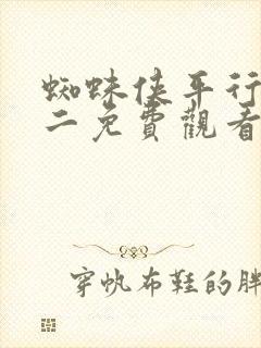 蜘蛛侠平行宇宙二免费观看完整版封面