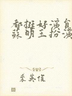 都挺好演员表小苏明玉扮演者