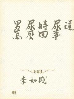 男尿时尿道疼是怎么回事