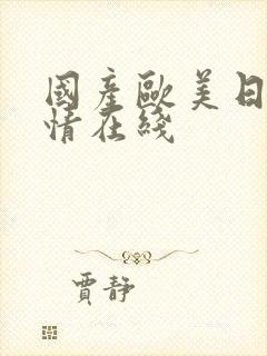 国产欧美日韩激情在线