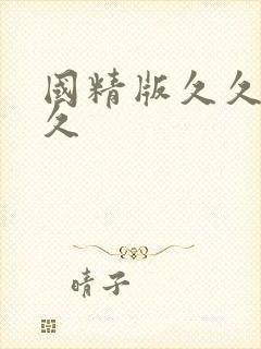 国精版久久久久久