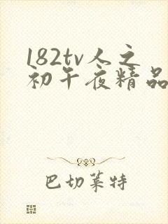 182tv人之初午夜精品封面