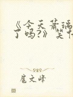 《今天萧瑀被贬了吗?》笑佳人