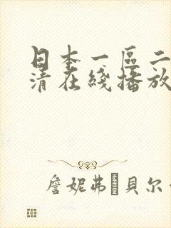 日本一区二区高清在线播放
