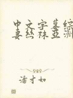 中文字幕综合人妻丝袜亚洲封面