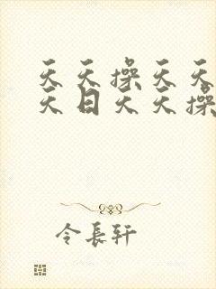 天天操天天操天天日天天操天天操天天操