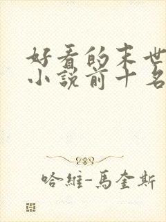 好看的末世重生小说前十名