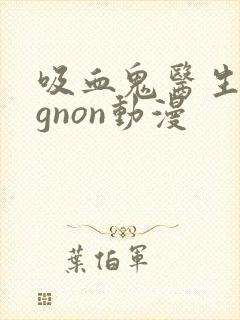 吸血鬼医生mignon动漫封面