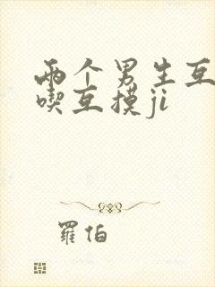 两个男生互脱互吃互摸ji