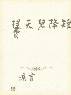 从天儿降短剧免费封面