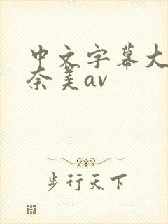 中文字幕大浦真奈美av