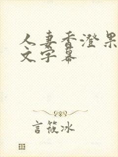 人妻香澄果穗中文字幕