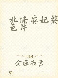 北条麻妃系列黄色片