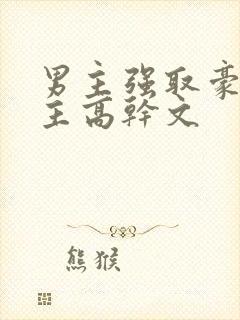 男主强取豪夺女主高干文