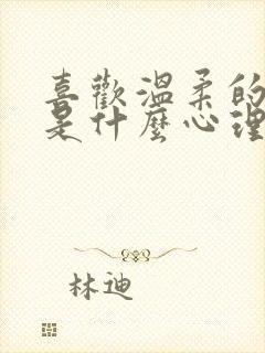 喜欢温柔的男生是什么心理