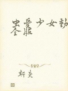 虫爱少女动漫完全版