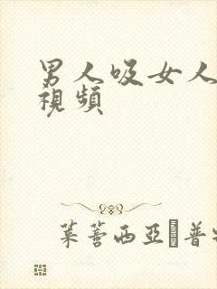 男人吸女人的胸视频