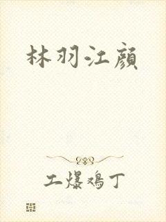 林羽江颜