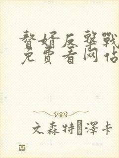 赘婿反击战短剧免费看网站封面