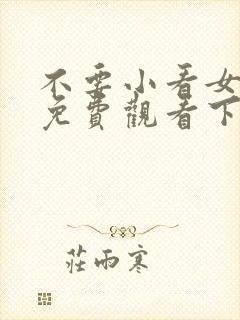 不要小看女配角免费观看下拉式