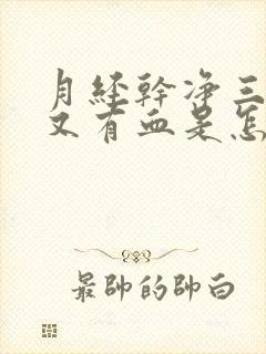 月经干净三四天又有血是怎么回事封面