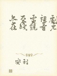 冬至电视剧全集在线观看免费播放