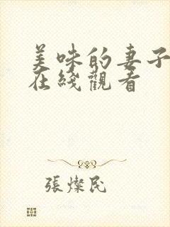 美味的妻子hd在线观看