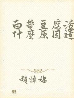 白带豆腐渣状是什么原因造成的怎么治疗