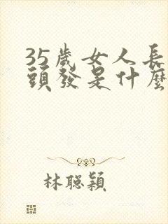 35岁女人长白头发是什么原因