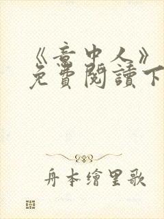 《意中人》漫画免费阅读下拉式