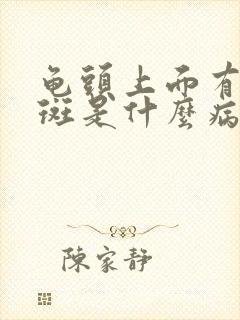 龟头上面有个红斑是什么病