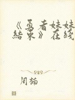 《勇者妹妹冒险结束》在线播放