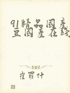 91精品国产麻豆国产在线观看