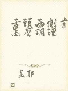 舌头两侧有齿痕怎么调理封面