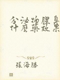 分泌物腥臭味用什么药效果好