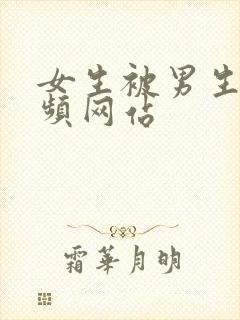 女生被男生操视频网站