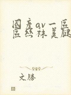 国产av一区二区丝袜美腿