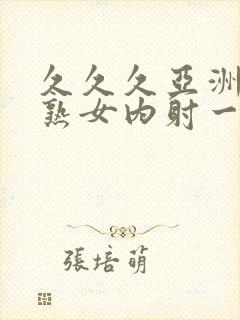 久久久亚洲熟妇熟女内射一区封面