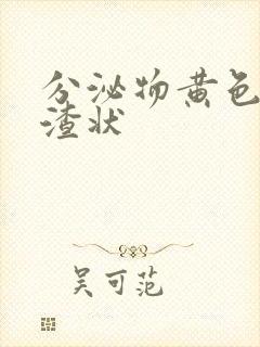 分泌物黄色豆腐渣状