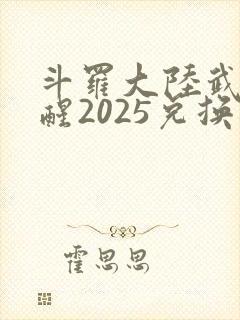 斗罗大陆武魂觉醒2025兑换码