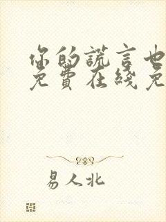 你的谎言也动听免费在线免费观看