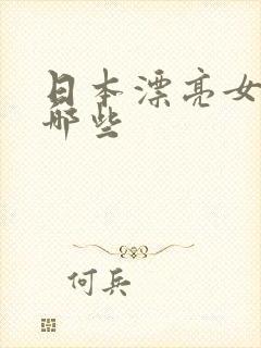 日本漂亮女优有哪些