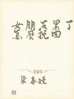 女朋友累了分手怎么挽回封面