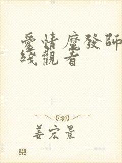 爱情魔发师 在线观看