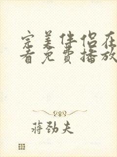 完美伴侣在线观看免费播放全集